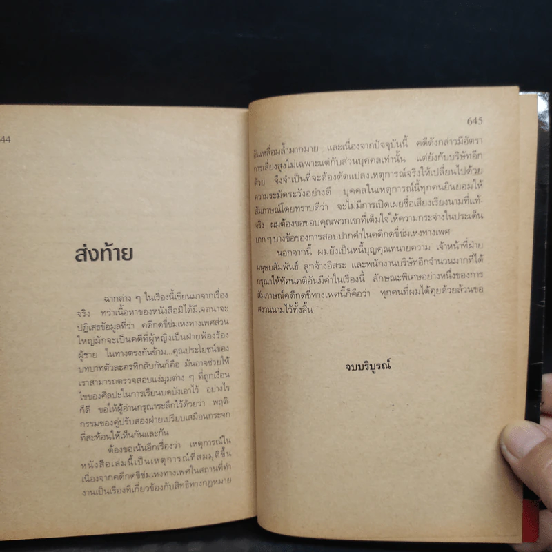 เปิดโปง - Michael Crichton รูปที่ 7