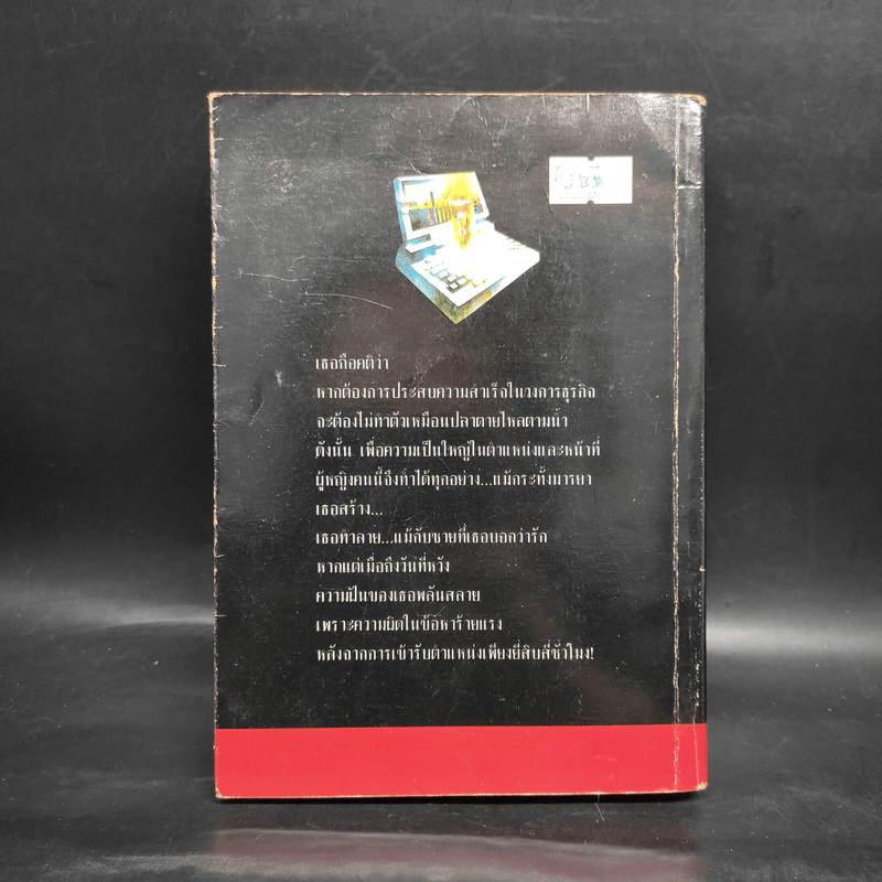 เปิดโปง - Michael Crichton รูปที่ 2
