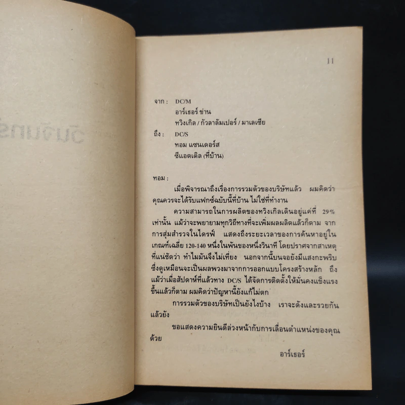เปิดโปง - Michael Crichton รูปที่ 6