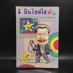 อินไซด์ไรฟัน - สุรวงศ์ วัฒนกูล รูปที่ 1