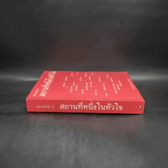 รวมเรื่องสั้นสนามหญ้า 3 สถานที่หนึ่งในหัวใจ รูปที่ 3