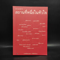 รวมเรื่องสั้นสนามหญ้า 3 สถานที่หนึ่งในหัวใจ รูปที่ 1