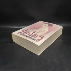 ร่มฉัตร เล่ม 2 - ทมยันตี รูปที่ 4