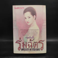 ร่มฉัตร เล่ม 2 - ทมยันตี รูปที่ 1