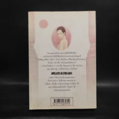 ร่มฉัตร เล่ม 2 - ทมยันตี รูปที่ 2