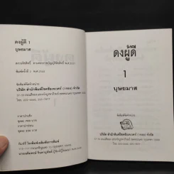 ดงผู้ดี เล่ม 1 - บุษยมาส รูปที่ 5