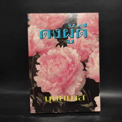 ดงผู้ดี เล่ม 1 - บุษยมาส