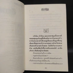 สกาวเดือน กระต่ายแสนซน เล่ม 2 - พนมเทียน รูปที่ 6
