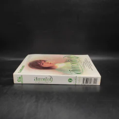 สกาวเดือน กระต่ายแสนซน เล่ม 2 - พนมเทียน รูปที่ 3