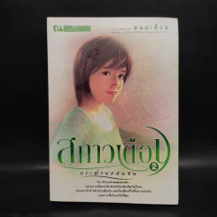 สกาวเดือน กระต่ายแสนซน เล่ม 2 - พนมเทียน รูปที่ 1
