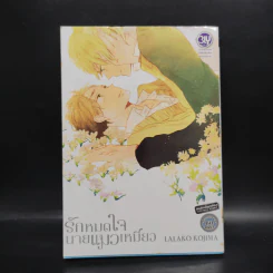 การ์ตูนวาย รักหมดใจนายแมวเหมียว - Lalako Kojima รูปที่ 1