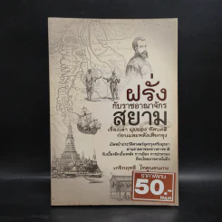 ฝรั่งกับราชอาณาจักรสยาม เรื่องเล่า มุมมอง ทัศนคติ ก่อนและหลังเสียกรุง - เกริกฤทธี ไทคูนธนภพ