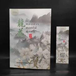 หลงฮวา ดอกไม้มังกร เล่ม 1 - เหม่ยเหรินเจียว รูปที่ 8