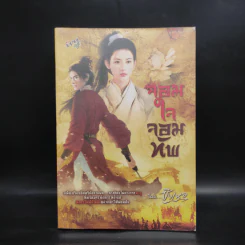จอมใจจอมทัพ - ซิงเหอ รูปที่ 1