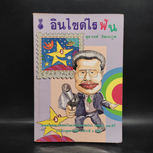 อินไซด์ไรฟัน - สุรวงศ์ วัฒนกูล รูปที่ 1