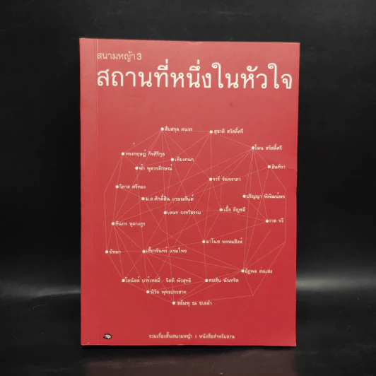 รวมเรื่องสั้นสนามหญ้า 3 สถานที่หนึ่งในหัวใจ รูปที่ 1