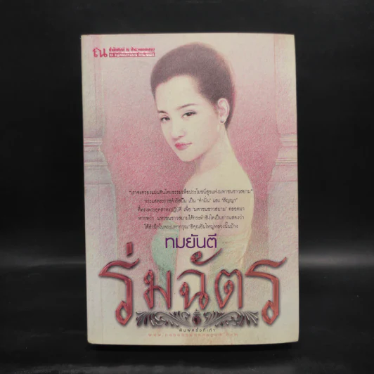 ร่มฉัตร เล่ม 2 - ทมยันตี รูปที่ 1