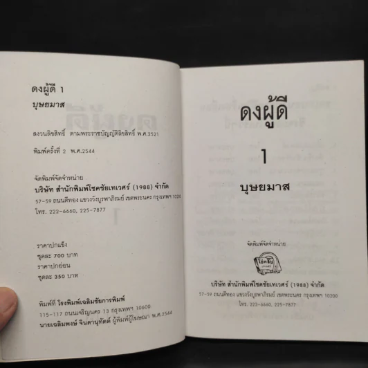 ดงผู้ดี เล่ม 1 - บุษยมาส รูปที่ 5