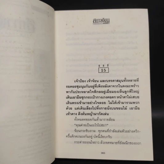สกาวเดือน กระต่ายแสนซน เล่ม 2 - พนมเทียน รูปที่ 6