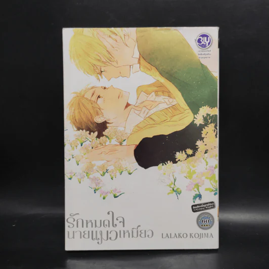 การ์ตูนวาย รักหมดใจนายแมวเหมียว - Lalako Kojima รูปที่ 1