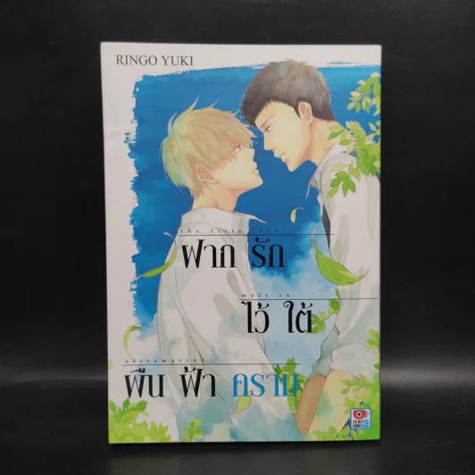 การ์ตูนวาย ฝากรักไว้ใต้ผืนฟ้าคราม - Ringo Yuki (ริงโงะ ยูกิ) รูปที่ 1