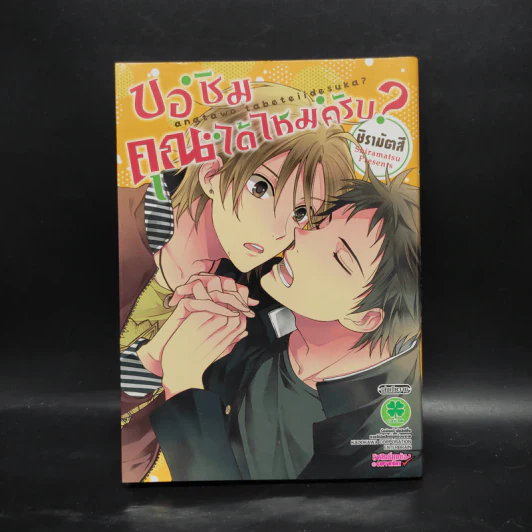 การ์ตูนวาย ขอชิมคุณได้ไหมครับ? รูปที่ 1