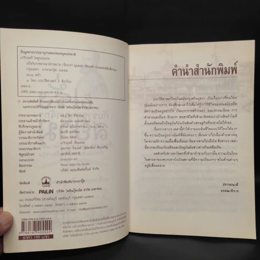ฝรั่งกับราชอาณาจักรสยาม เรื่องเล่า มุมมอง ทัศนคติ ก่อนและหลังเสียกรุง - เกริกฤทธี ไทคูนธนภพ รูปที่ 5