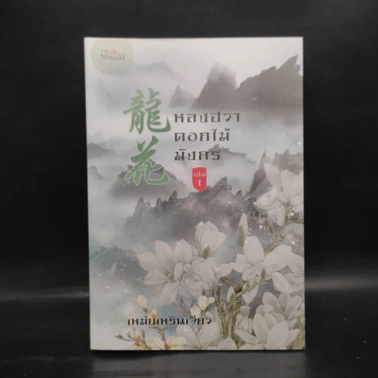 หลงฮวา ดอกไม้มังกร เล่ม 1 - เหม่ยเหรินเจียว รูปที่ 1