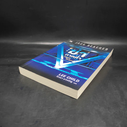 ฆ่าภาคค่ำ Night School - Lee Child, โรจนา นาเจริญ รูปที่ 4