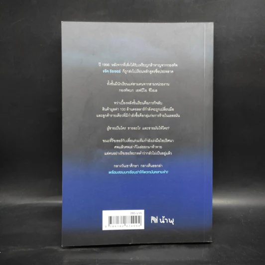 ฆ่าภาคค่ำ Night School - Lee Child, โรจนา นาเจริญ รูปที่ 2