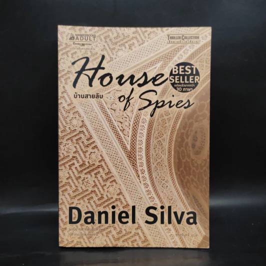 บ้านสายลับ House of Spies - Daniel Silva รูปที่ 1
