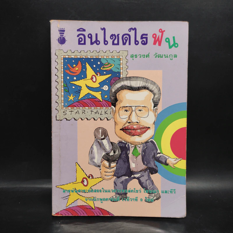 อินไซด์ไรฟัน - สุรวงศ์ วัฒนกูล รูปที่ 1