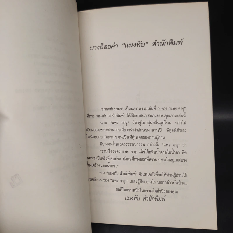 มานะกับอาม่า - แพร จารุ รูปที่ 6