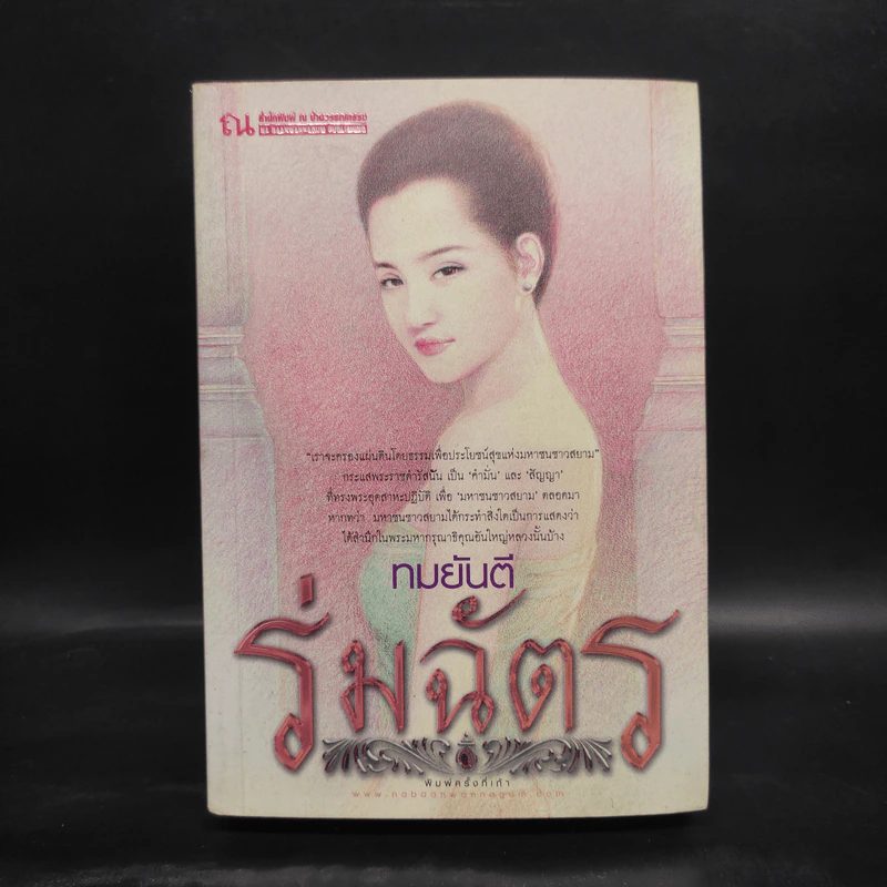 ร่มฉัตร เล่ม 2 - ทมยันตี รูปที่ 1
