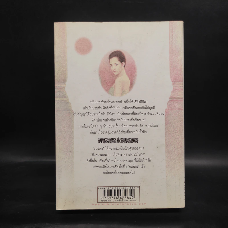 ร่มฉัตร เล่ม 2 - ทมยันตี รูปที่ 2