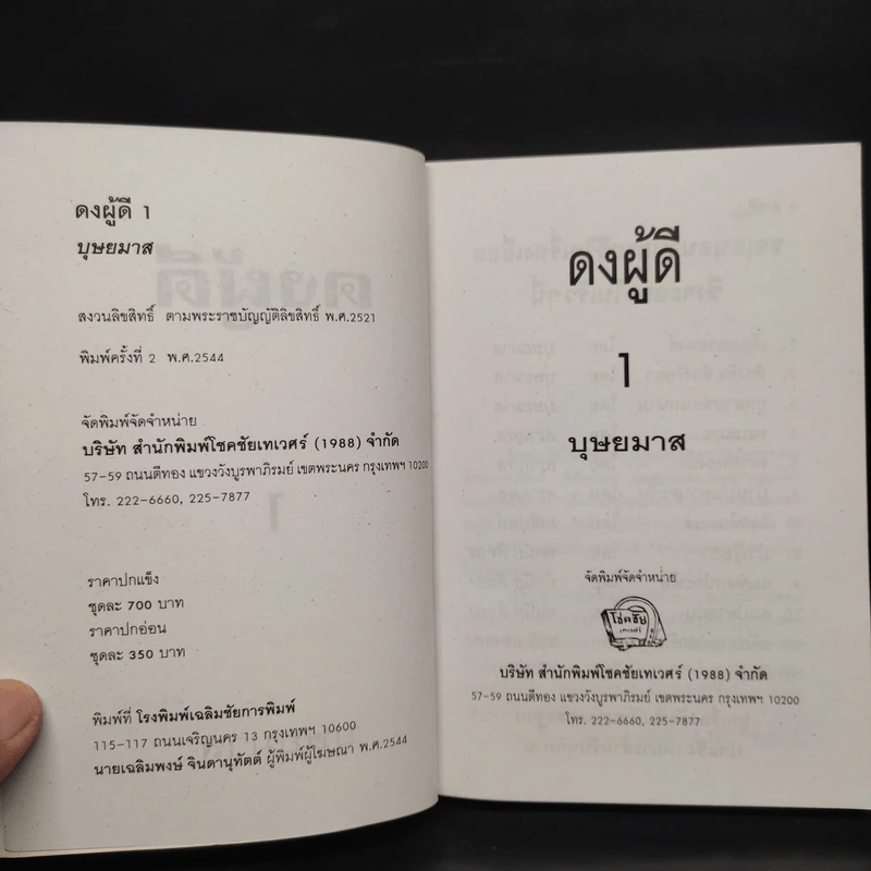 ดงผู้ดี เล่ม 1 - บุษยมาส รูปที่ 5