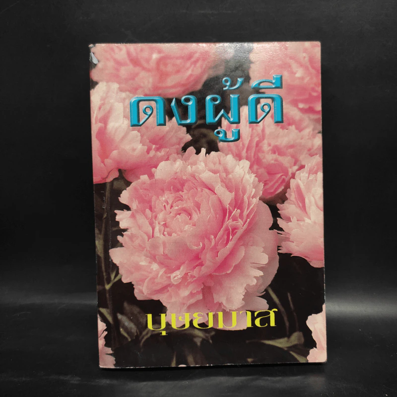 ดงผู้ดี เล่ม 1 - บุษยมาส รูปที่ 1