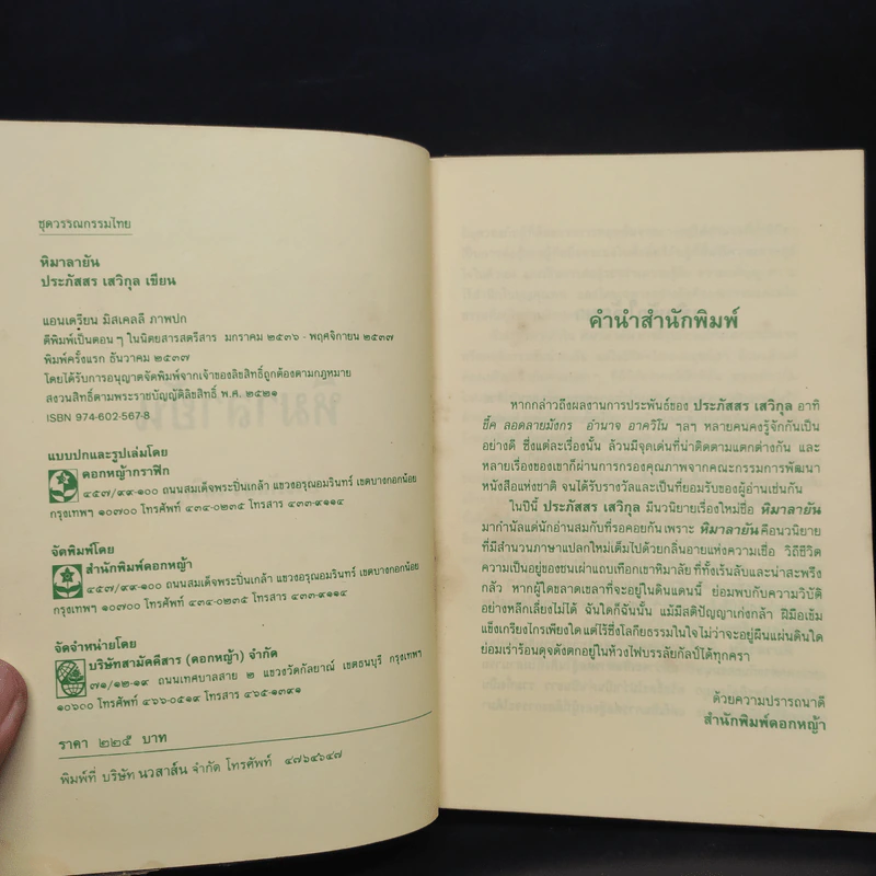 หิมาลายัน - ประภัสสร เสวิกุล รูปที่ 5