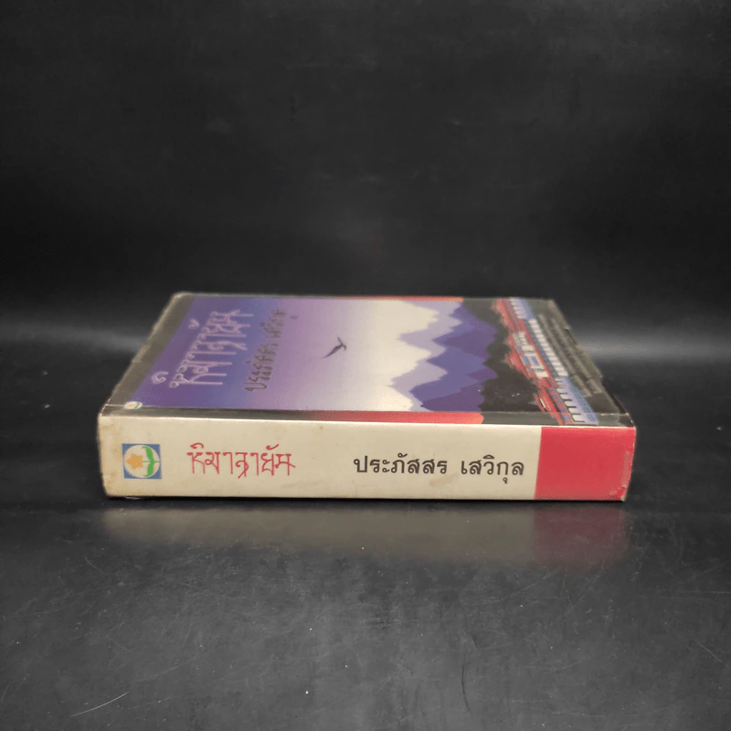 หิมาลายัน - ประภัสสร เสวิกุล รูปที่ 3