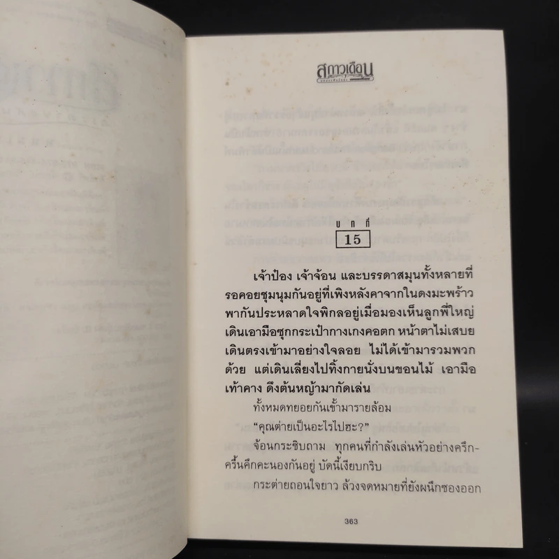สกาวเดือน กระต่ายแสนซน เล่ม 2 - พนมเทียน รูปที่ 6