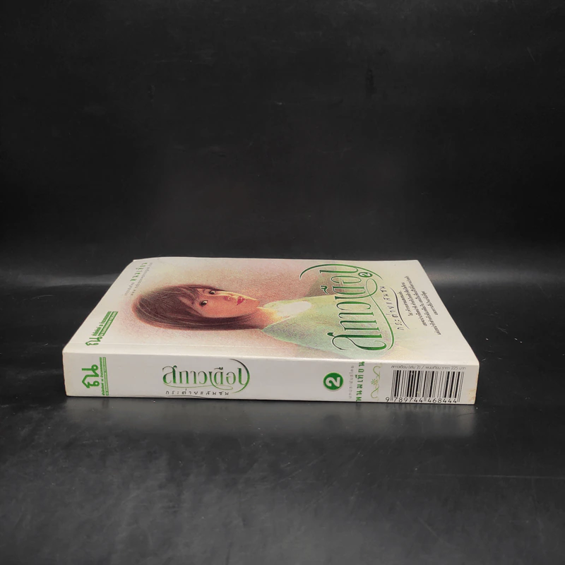 สกาวเดือน กระต่ายแสนซน เล่ม 2 - พนมเทียน รูปที่ 3
