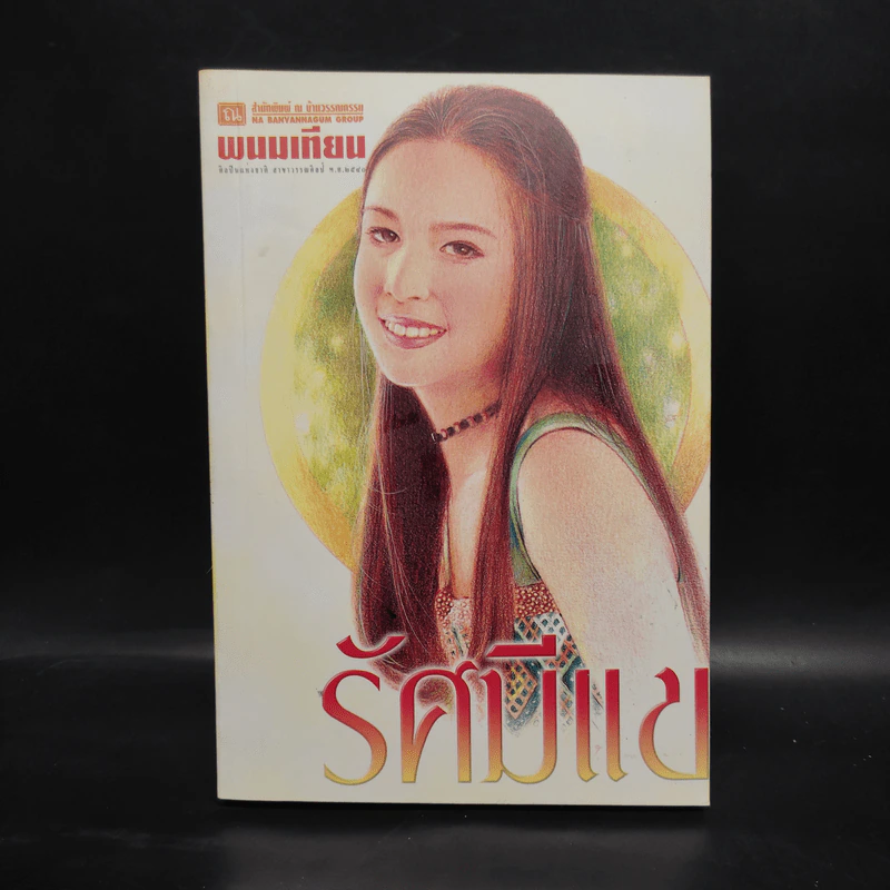 รัศมีแข เล่ม 4 - พนมเทียน รูปที่ 1