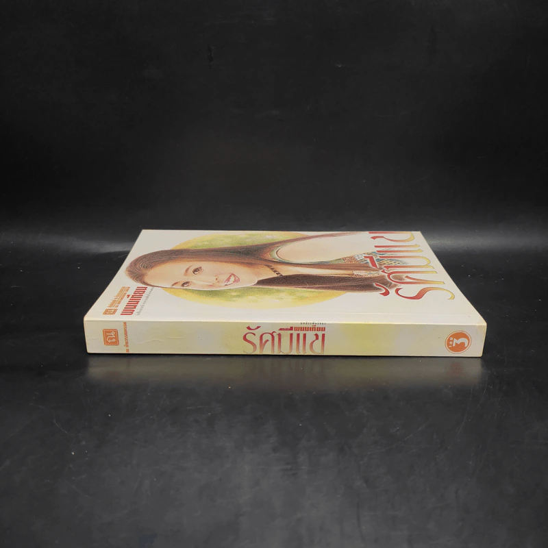 รัศมีแข เล่ม 3 - พนมเทียน รูปที่ 3