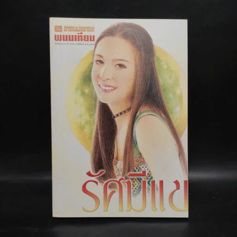 รัศมีแข เล่ม 3 - พนมเทียน รูปที่ 1