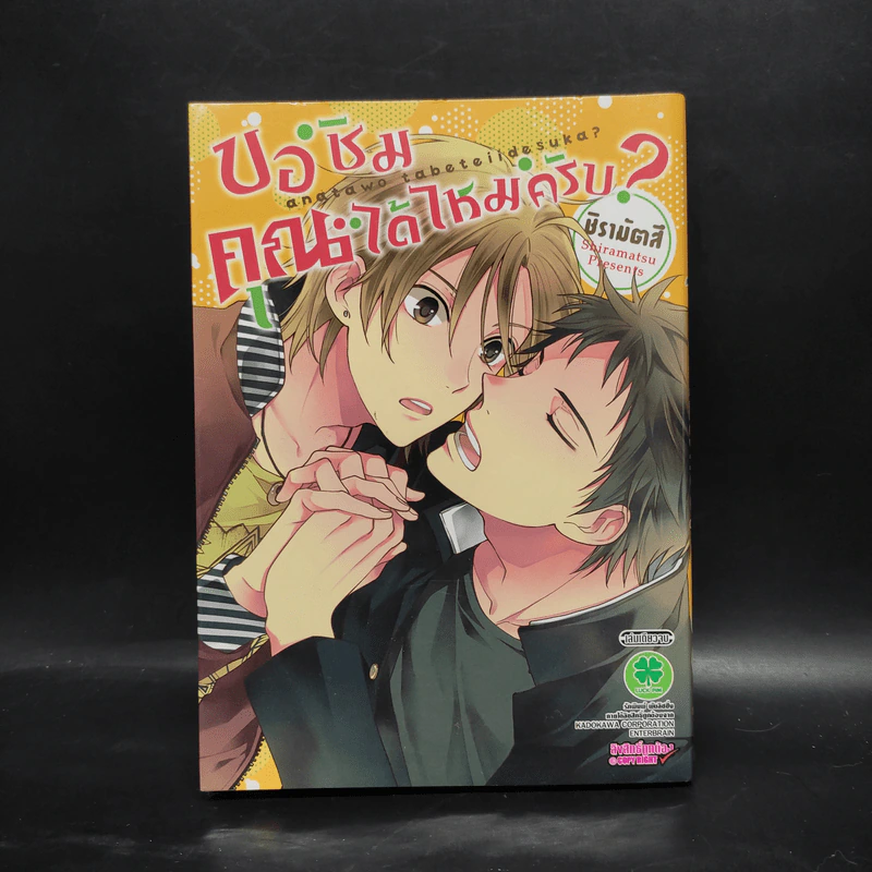 การ์ตูนวาย ขอชิมคุณได้ไหมครับ? รูปที่ 1