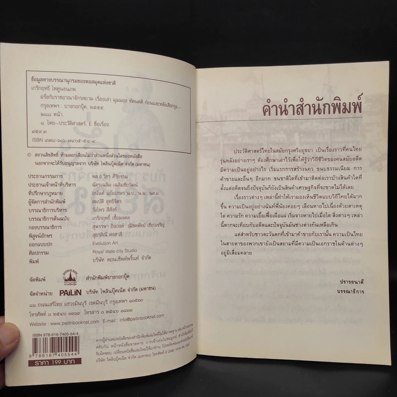 ฝรั่งกับราชอาณาจักรสยาม เรื่องเล่า มุมมอง ทัศนคติ ก่อนและหลังเสียกรุง - เกริกฤทธี ไทคูนธนภพ รูปที่ 5