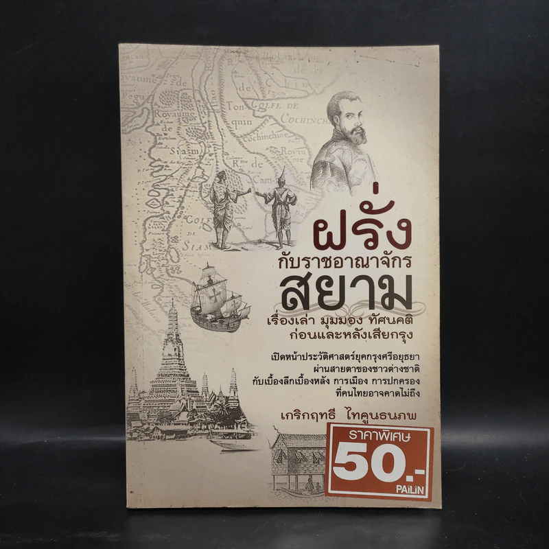 ฝรั่งกับราชอาณาจักรสยาม เรื่องเล่า มุมมอง ทัศนคติ ก่อนและหลังเสียกรุง - เกริกฤทธี ไทคูนธนภพ รูปที่ 1