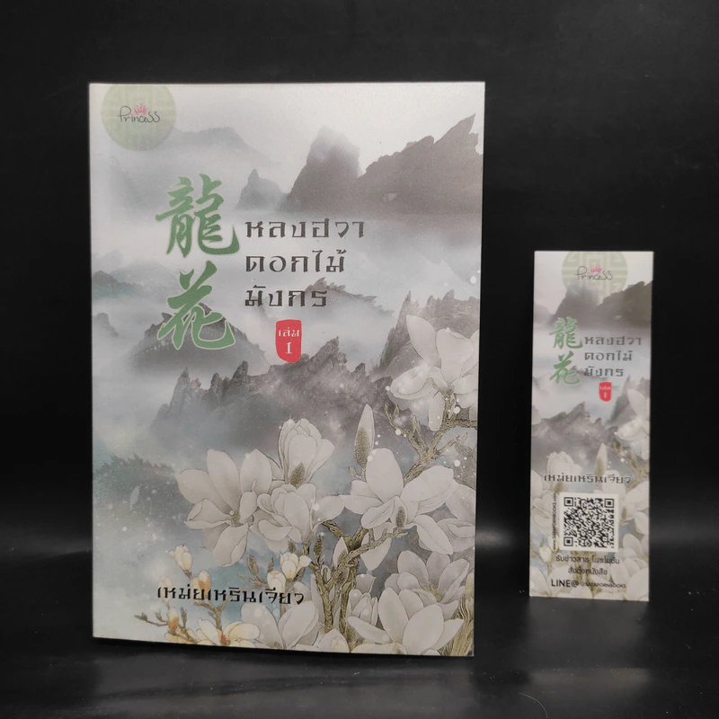 หลงฮวา ดอกไม้มังกร เล่ม 1 - เหม่ยเหรินเจียว รูปที่ 8