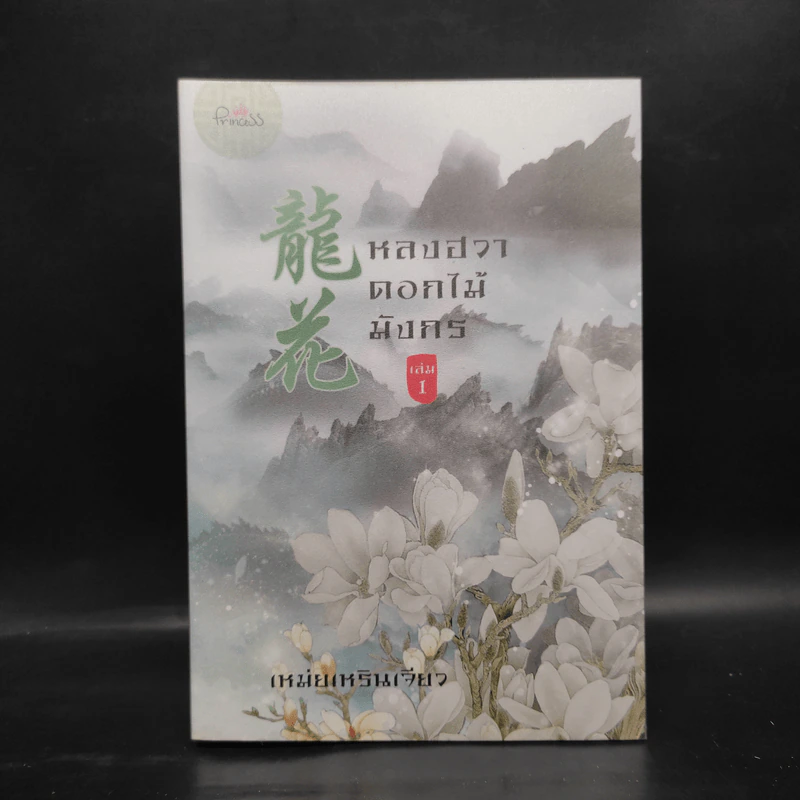 หลงฮวา ดอกไม้มังกร เล่ม 1 - เหม่ยเหรินเจียว รูปที่ 1