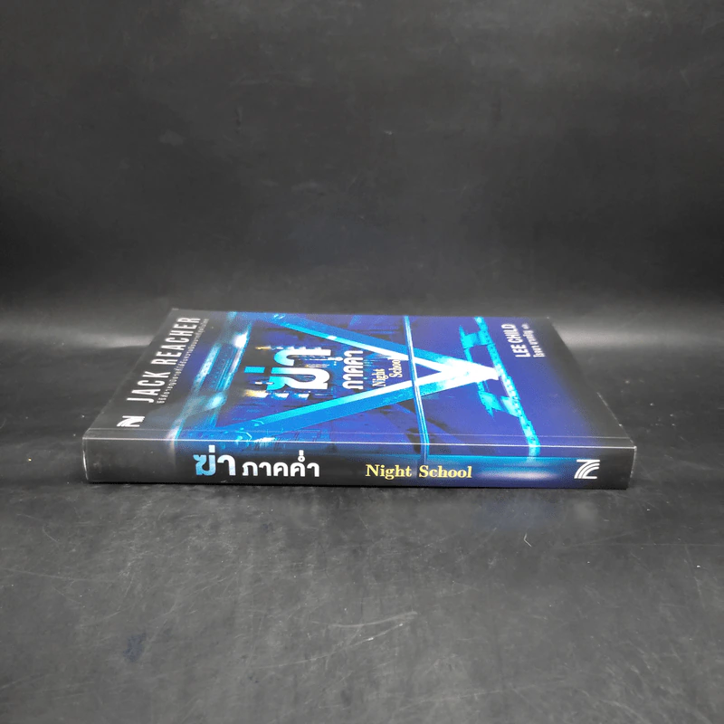 ฆ่าภาคค่ำ Night School - Lee Child, โรจนา นาเจริญ รูปที่ 3